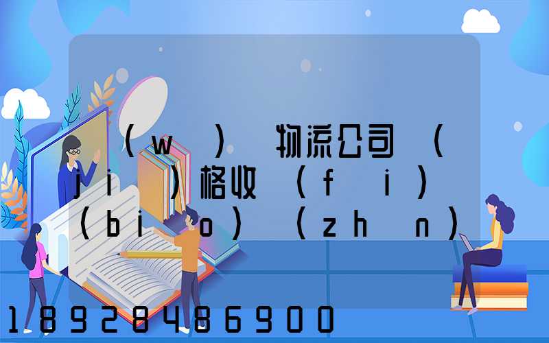 無(wú)錫物流公司價(jià)格收費(fèi)標(biāo)準(zhǔn)是多少