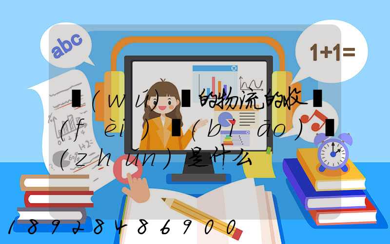 無(wú)錫的物流的收費(fèi)標(biāo)準(zhǔn)是什么