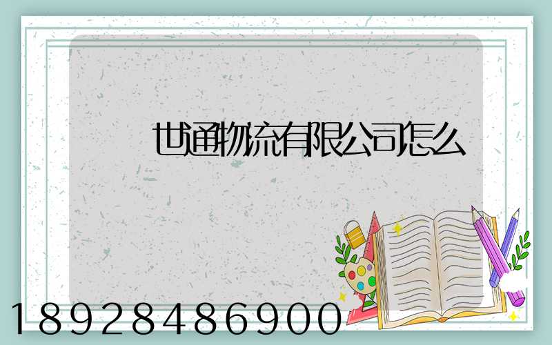 無錫世通物流有限公司怎么樣