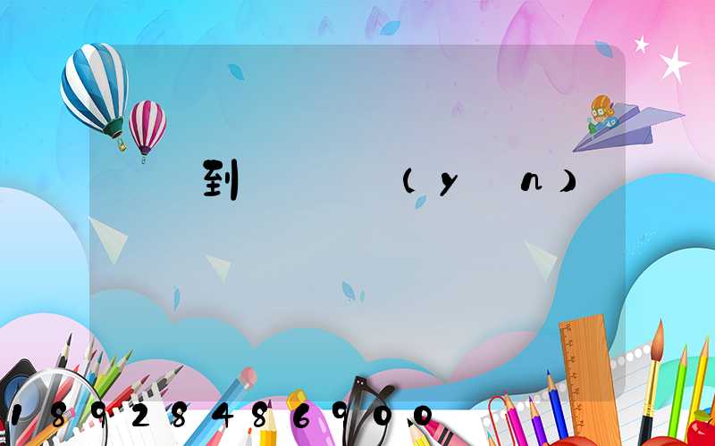 無錫到廈門貨運(yùn)