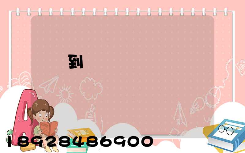 無錫到廈門貨運