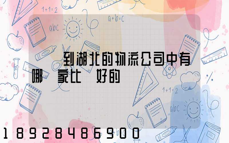 無錫到湖北的物流公司中有哪幾家比較好的