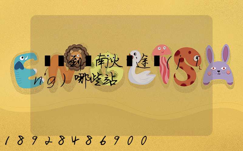 無錫到隴南火車途經(jīng)哪些站