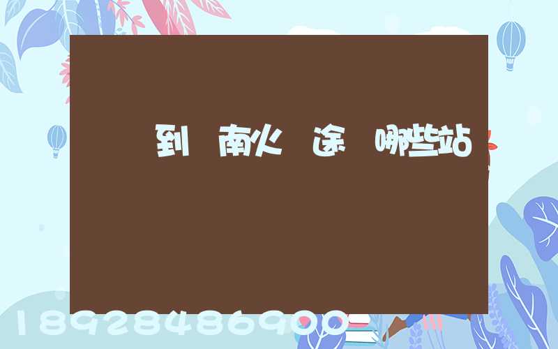 無錫到隴南火車途經哪些站