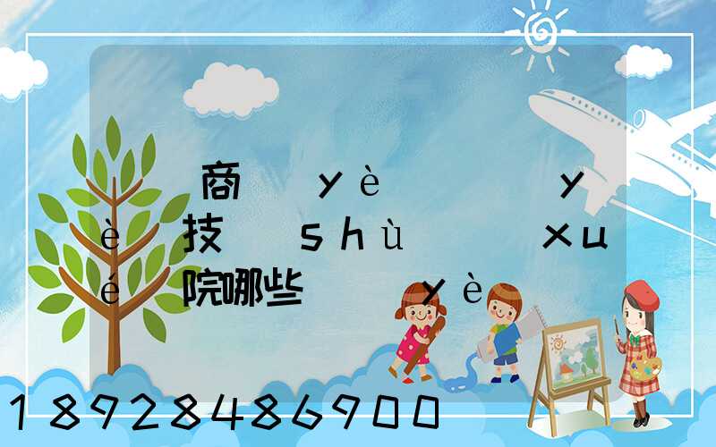 無錫商業(yè)職業(yè)技術(shù)學(xué)院哪些專業(yè)實(shí)力很強(qiáng)