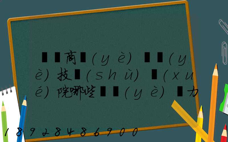 無錫商業(yè)職業(yè)技術(shù)學(xué)院哪些專業(yè)實力很強(qiáng)
