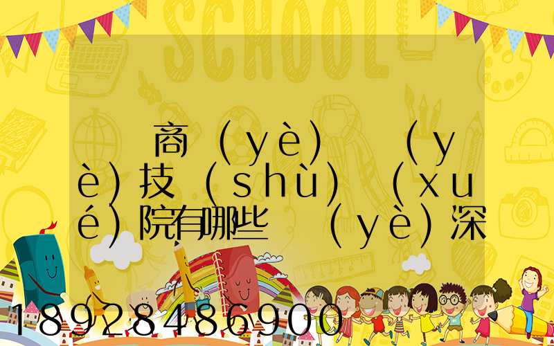 無錫商業(yè)職業(yè)技術(shù)學(xué)院有哪些專業(yè)深度解析,了解更多