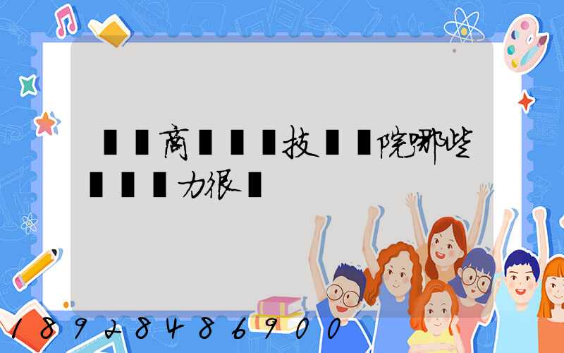 無錫商業職業技術學院哪些專業實力很強