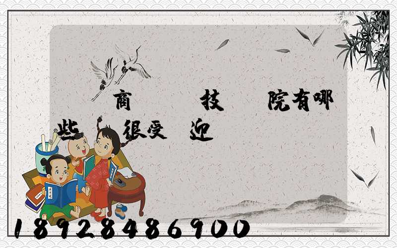 無錫商業職業技術學院有哪些專業很受歡迎