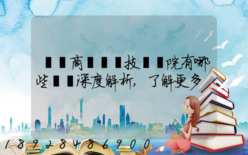 無錫商業職業技術學院有哪些專業深度解析,了解更多