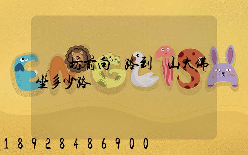 無錫坊前向陽路到樂山大佛坐多少路車