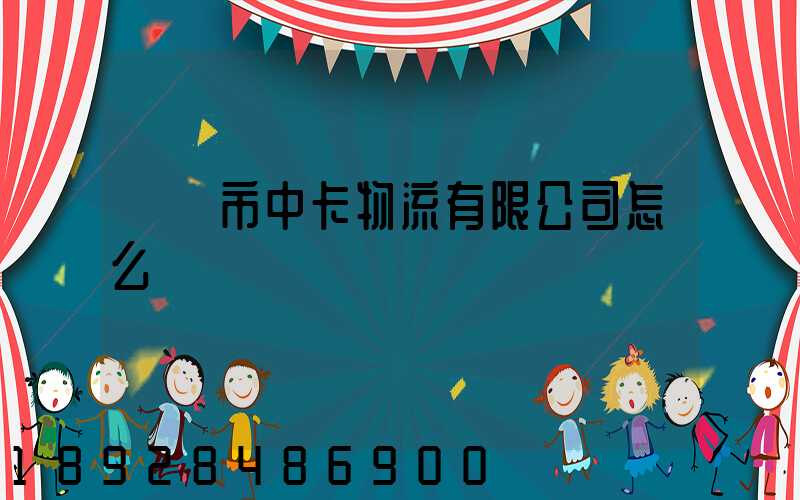無錫市中卡物流有限公司怎么樣