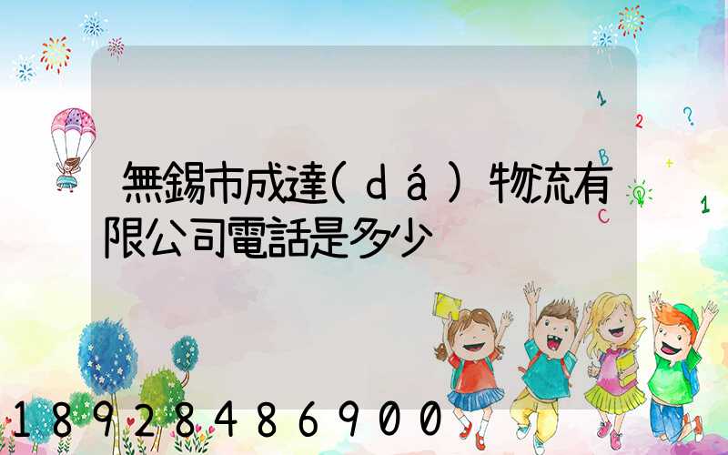 無錫市成達(dá)物流有限公司電話是多少