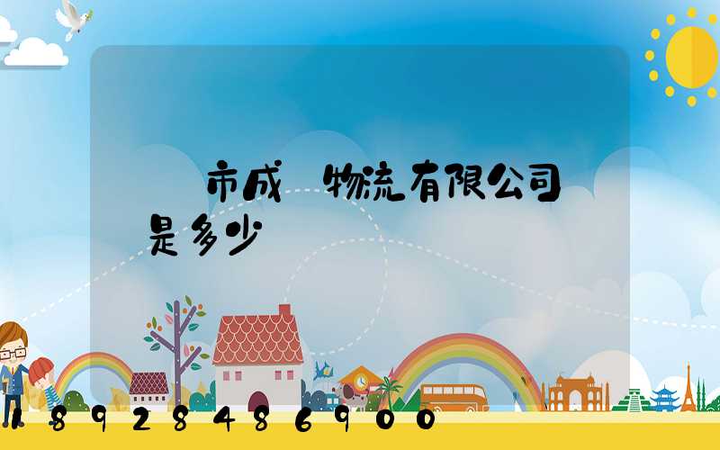 無錫市成達物流有限公司電話是多少