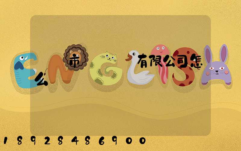 無錫市鴻運運輸有限公司怎么樣