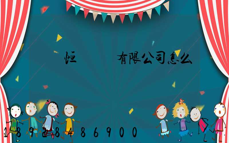 無錫恒實運輸有限公司怎么樣