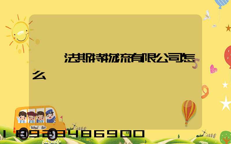 無錫法斯特物流有限公司怎么樣