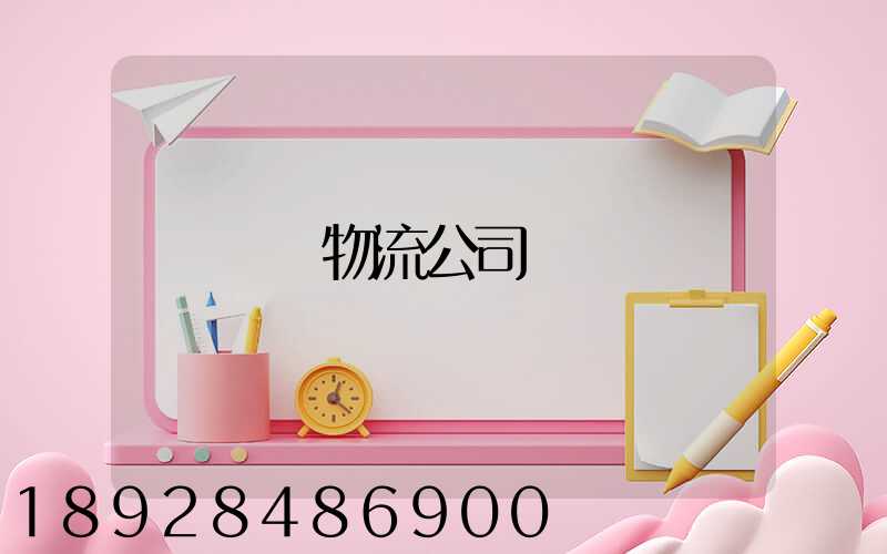 無錫物流公司
