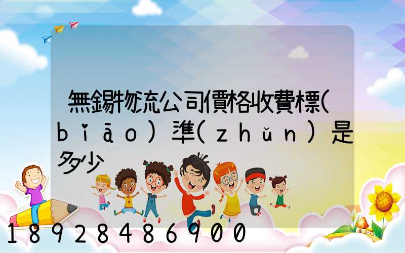 無錫物流公司價格收費標(biāo)準(zhǔn)是多少