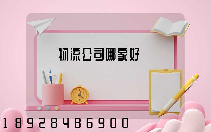 無錫物流公司哪家好