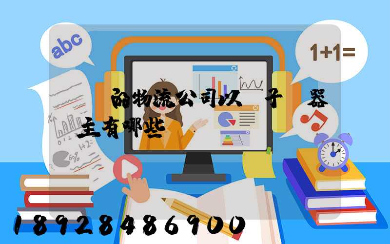 無錫的物流公司以電子電器為主有哪些