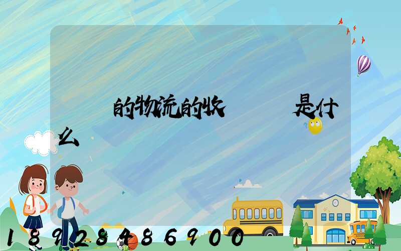 無錫的物流的收費標準是什么