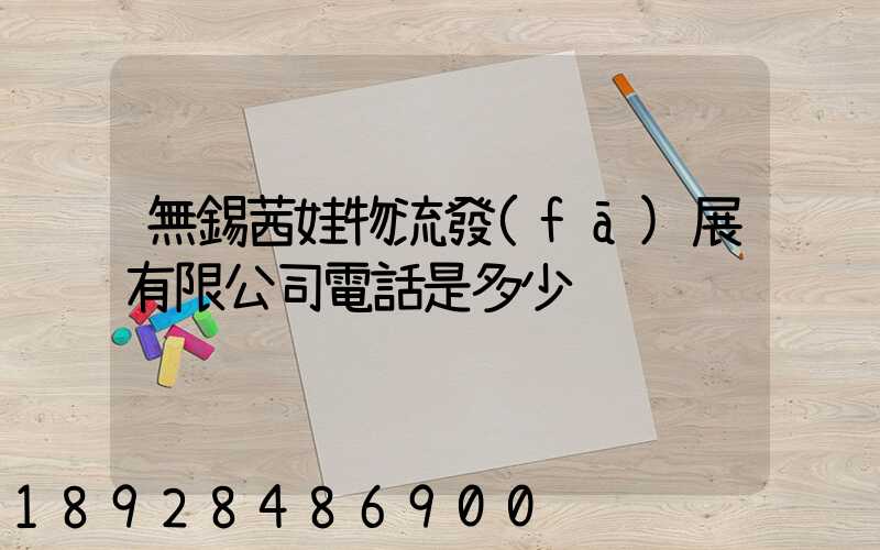 無錫茜娃物流發(fā)展有限公司電話是多少