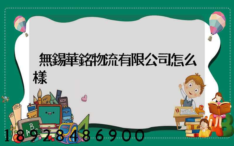 無錫華銘物流有限公司怎么樣