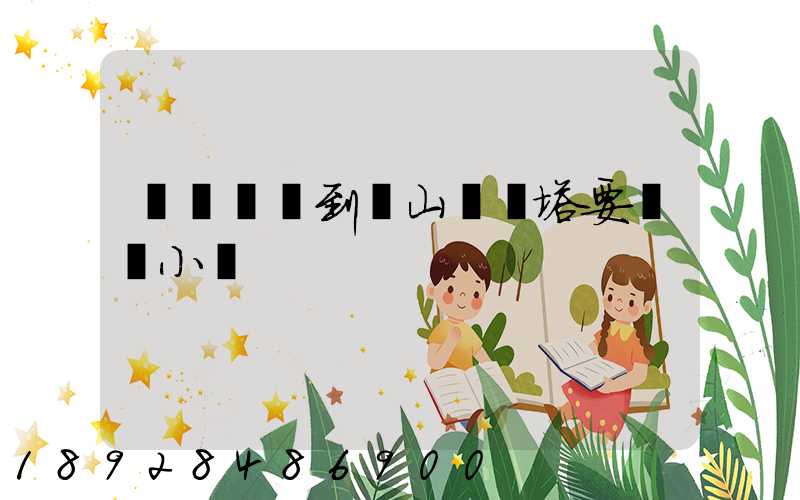 無錫開車到樂山靈寶塔要幾個小時