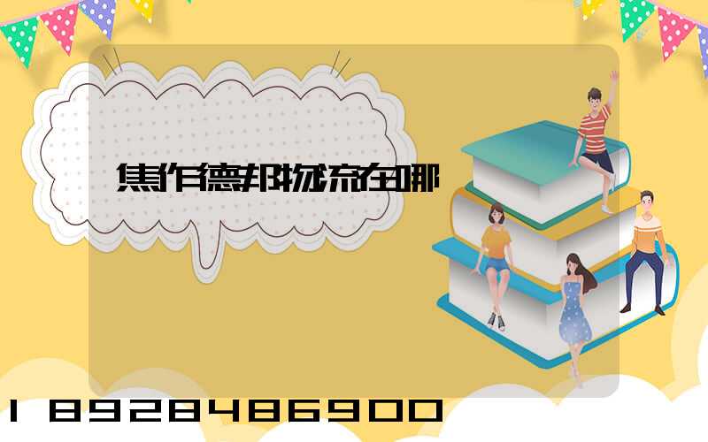 焦作德邦物流在哪