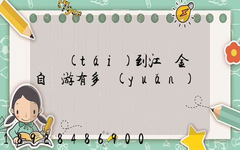 煙臺(tái)到江蘇金壇自駕游有多遠(yuǎn)