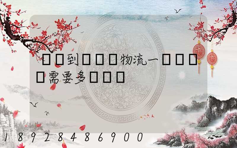 煙臺到萊陽發物流一臺電動車需要多長時間