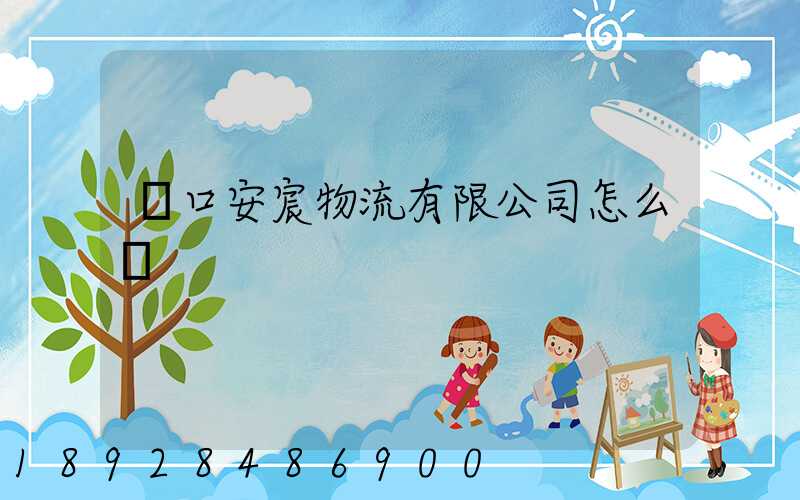 營口安宸物流有限公司怎么樣