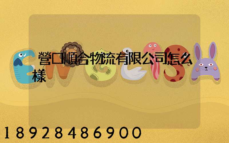 營口順合物流有限公司怎么樣