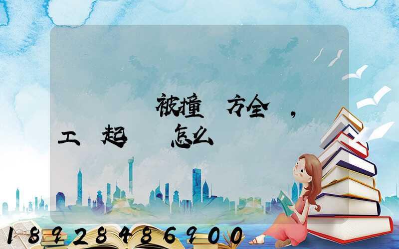 營運車輛被撞對方全責,誤工費起訴書怎么寫