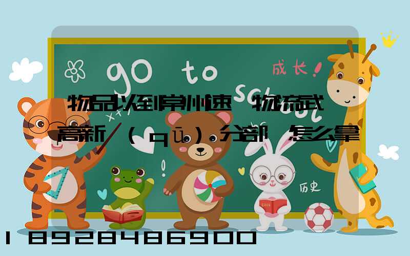 物品以到常州速遞物流武進高新區(qū)分部,怎么拿