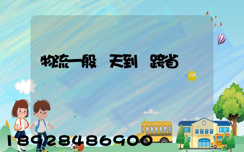 物流一般幾天到貨跨省