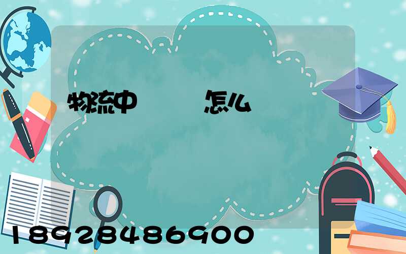 物流中報關單怎么寫