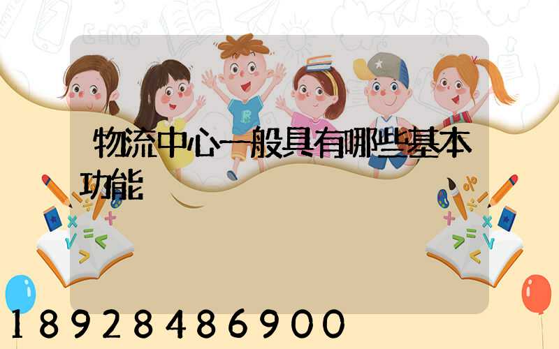 物流中心一般具有哪些基本功能
