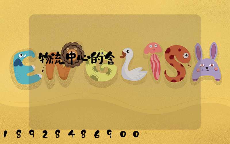 物流中心的含義