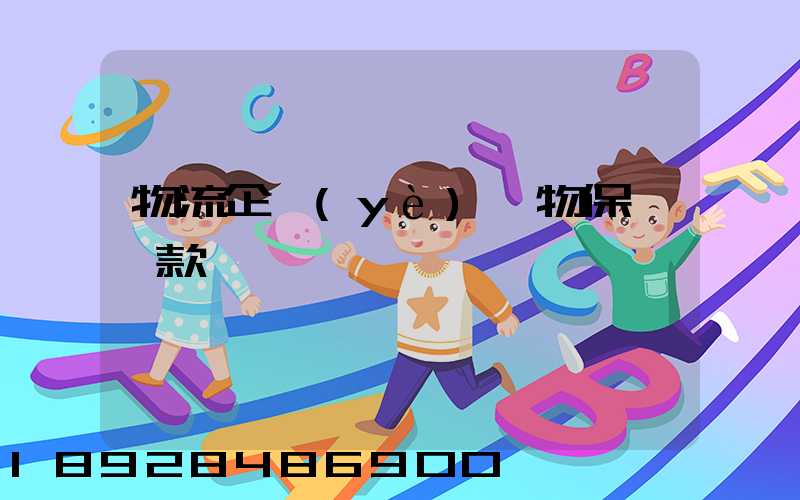 物流企業(yè)貨物保險條款