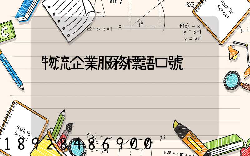 物流企業服務標語口號