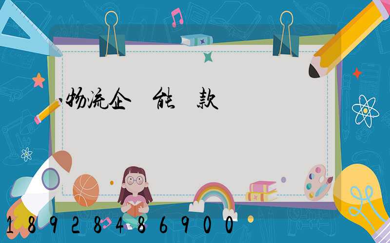 物流企業能貸款嗎