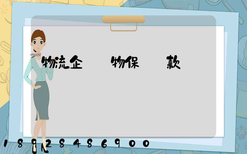 物流企業貨物保險條款