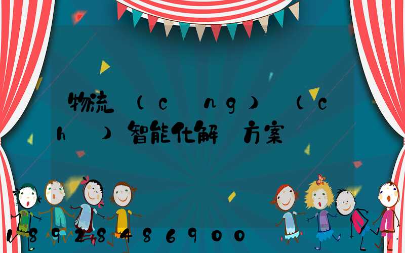 物流倉(cāng)儲(chǔ)智能化解決方案