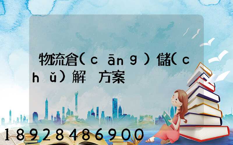 物流倉(cāng)儲(chǔ)解決方案