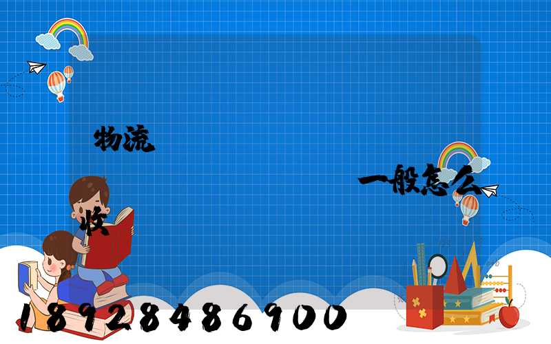 物流倉(cāng)儲(chǔ)費(fèi)一般怎么收費(fèi)