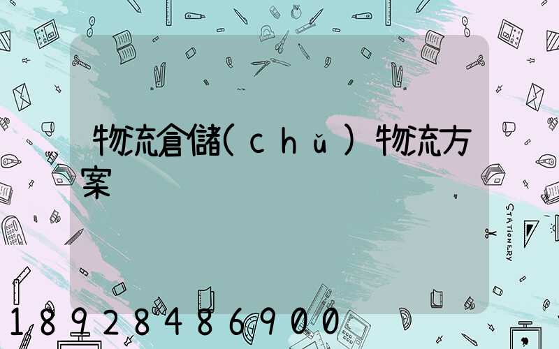 物流倉儲(chǔ)物流方案