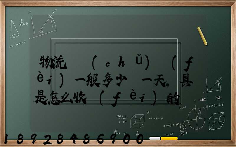 物流倉儲(chǔ)費(fèi)一般多少錢一天,具體是怎么收費(fèi)的