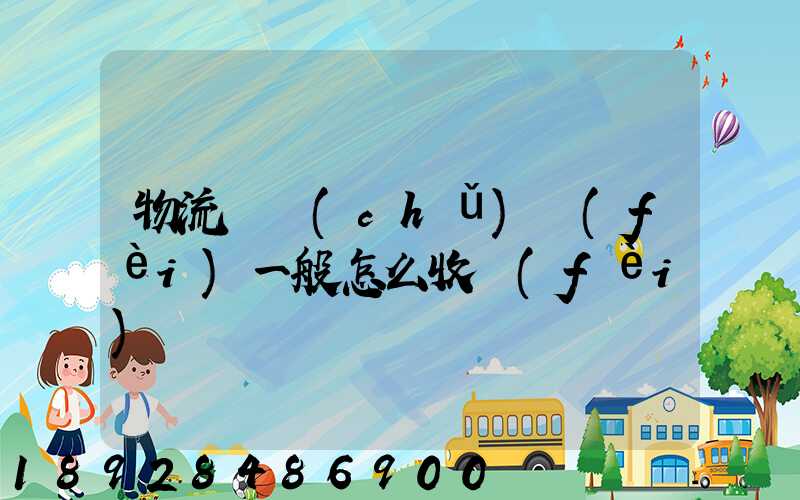 物流倉儲(chǔ)費(fèi)一般怎么收費(fèi)